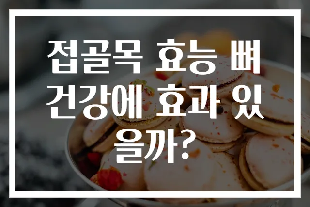 접골목 효능 뼈 건강에 효과 있을까?