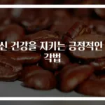정신 건강을 지키는 긍정적인 생각법
