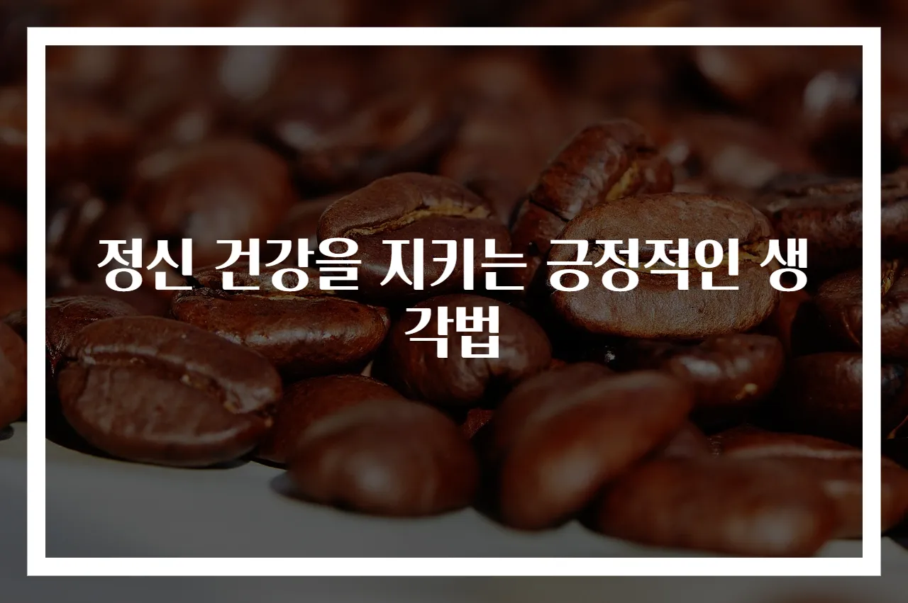 정신 건강을 지키는 긍정적인 생각법