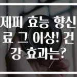 제피 효능 향신료 그 이상! 건강 효과는?