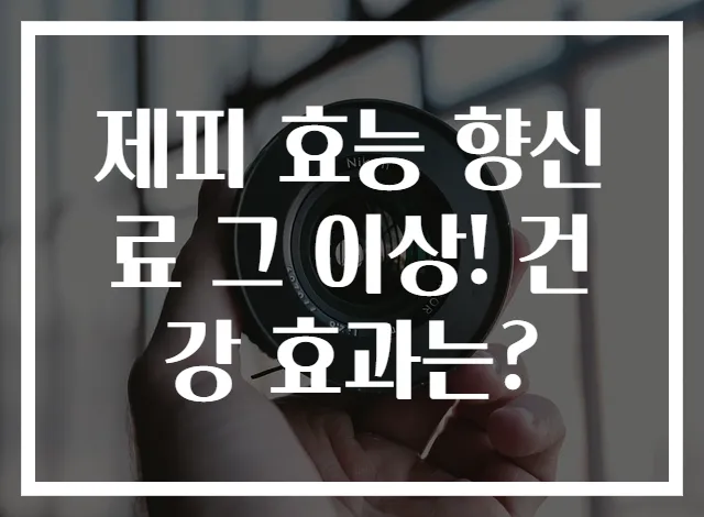 제피 효능 향신료 그 이상! 건강 효과는?