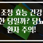 조청 효능 건강한 당일까? 당뇨환자 주의!