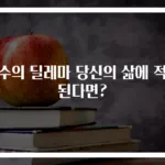 죄수의 딜레마 당신의 삶에 적용된다면?