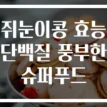 쥐눈이콩 효능 단백질 풍부한 슈퍼푸드