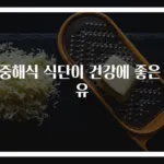 지중해식 식단이 건강에 좋은 이유