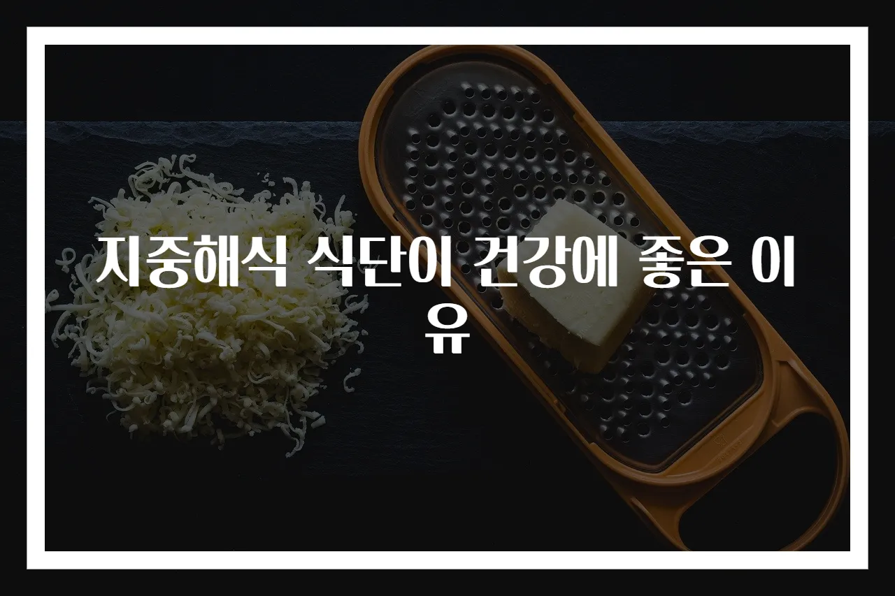 지중해식 식단이 건강에 좋은 이유