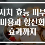 지치 효능 피부 미용과 항산화 효과까지