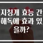 지칭개 효능 간 해독에 효과 있을까?