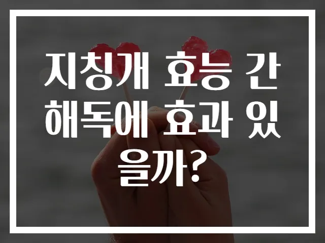 지칭개 효능 간 해독에 효과 있을까?