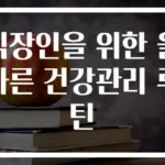 직장인을 위한 올바른 건강관리 루틴