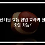 짚신나물 효능 항염 효과와 혈당 조절 가능?