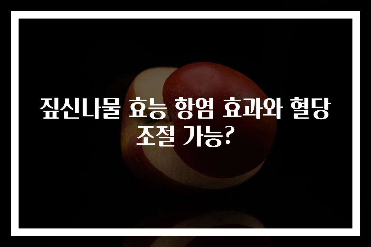 짚신나물 효능 항염 효과와 혈당 조절 가능?