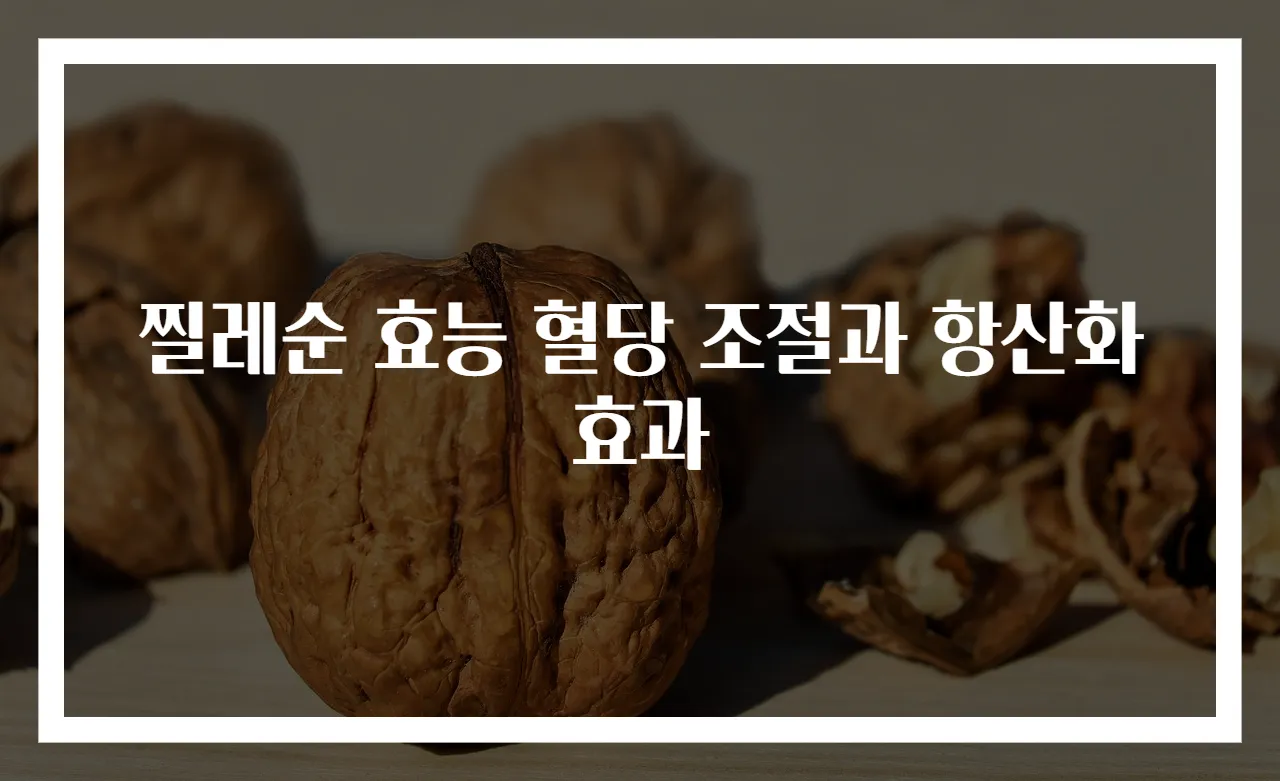 찔레순 효능 혈당 조절과 항산화 효과