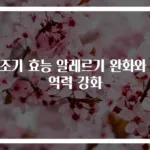 차조기 효능 알레르기 완화와 면역력 강화