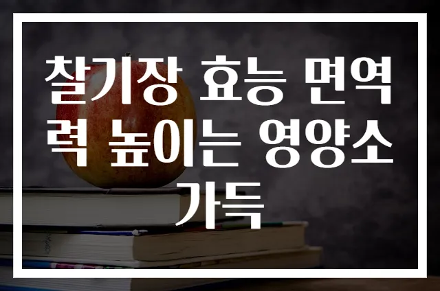 찰기장 효능 면역력 높이는 영양소 가득