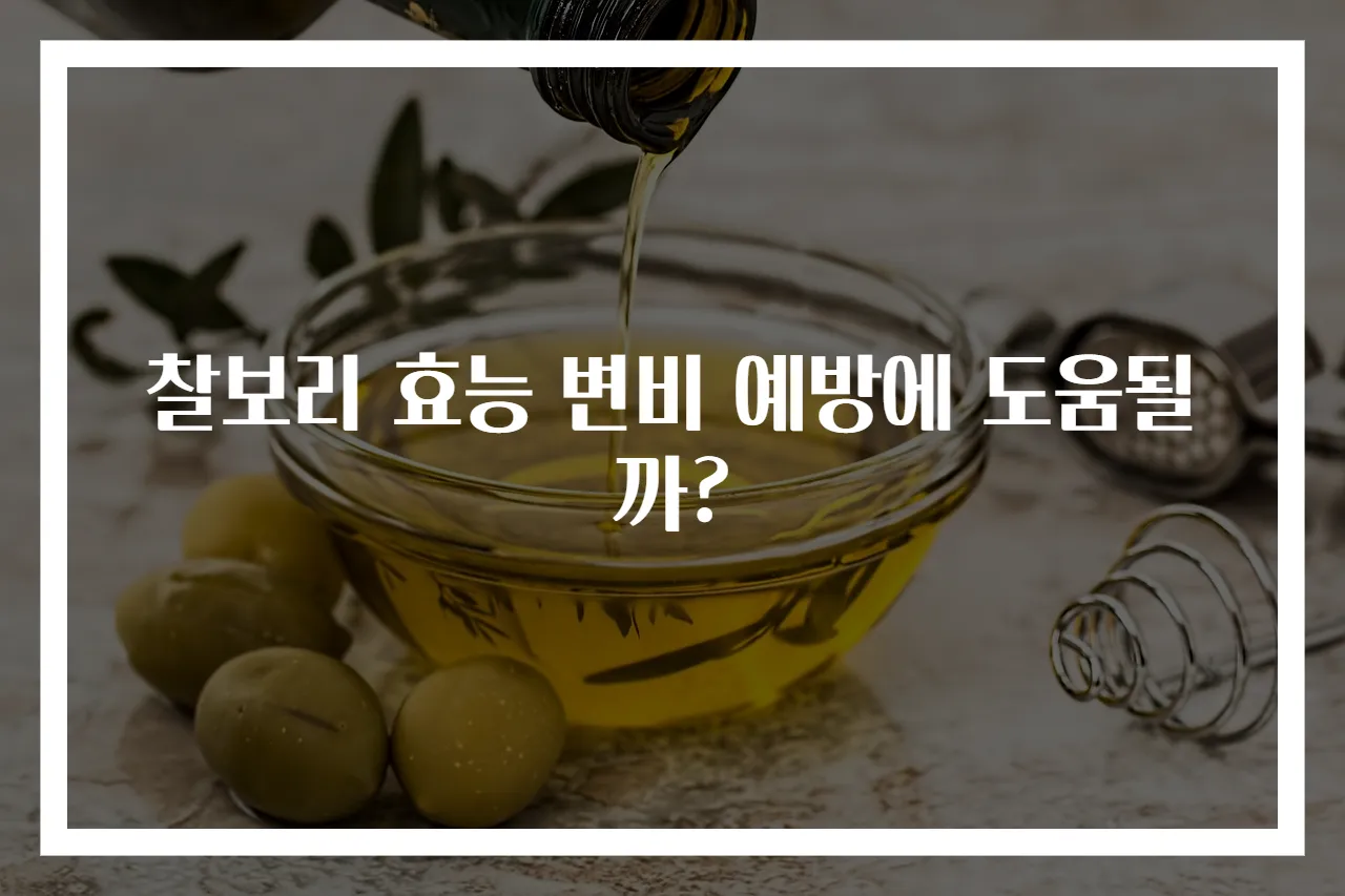 찰보리 효능 변비 예방에 도움될까?