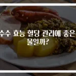 찰수수 효능 혈당 관리에 좋은 곡물일까?