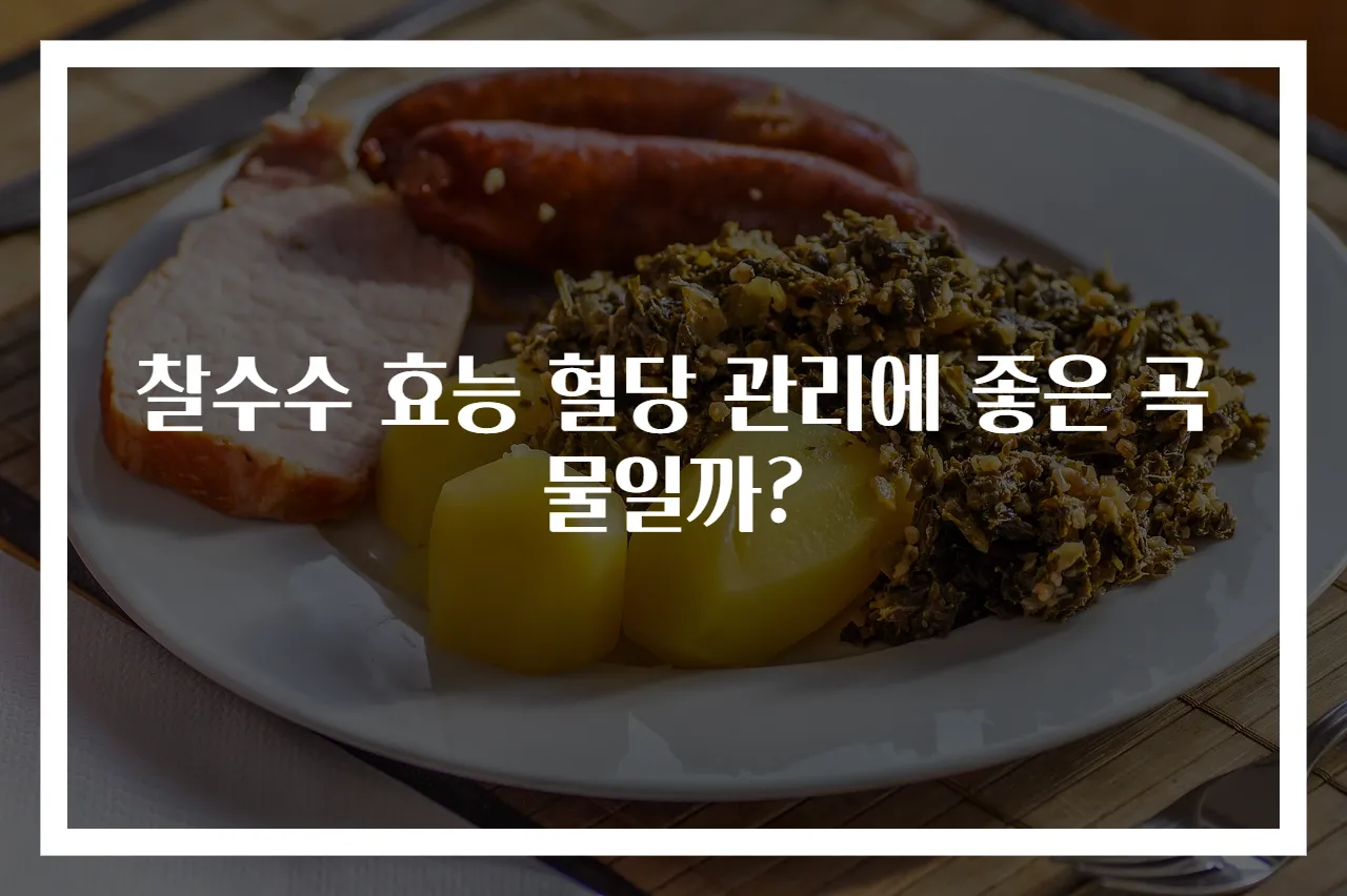 찰수수 효능 혈당 관리에 좋은 곡물일까?