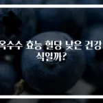 찰옥수수 효능 혈당 낮은 건강 간식일까?