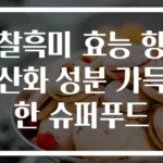 찰흑미 효능 항산화 성분 가득한 슈퍼푸드
