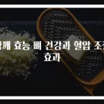 참깨 효능 뼈 건강과 혈압 조절 효과