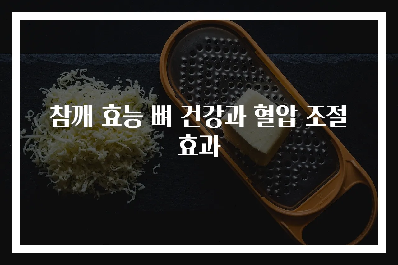 참깨 효능 뼈 건강과 혈압 조절 효과