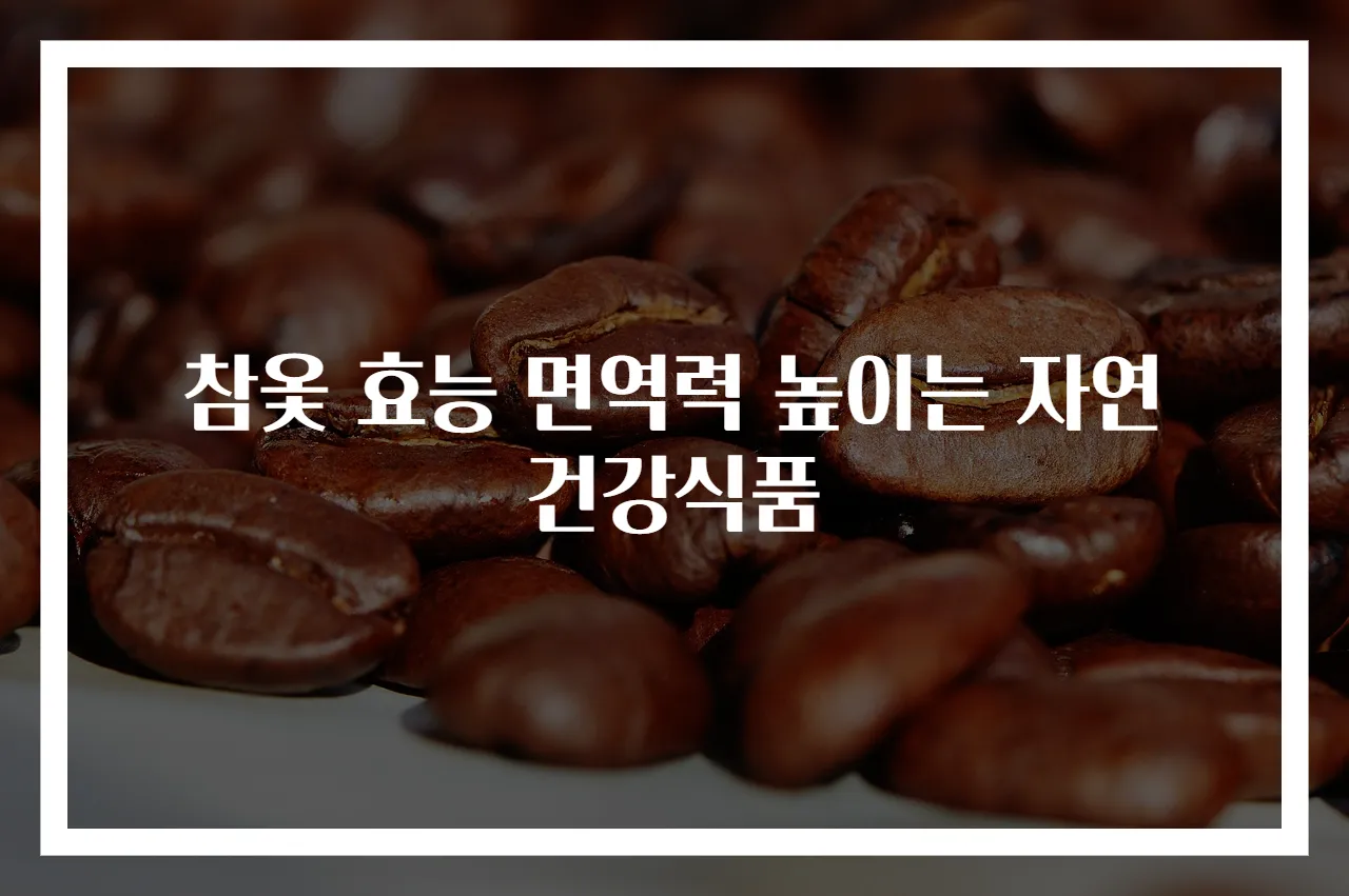 참옻 효능 면역력 높이는 자연 건강식품