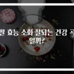 찹쌀 효능 소화 잘되는 건강 곡물일까?
