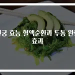 천궁 효능 혈액순환과 두통 완화 효과