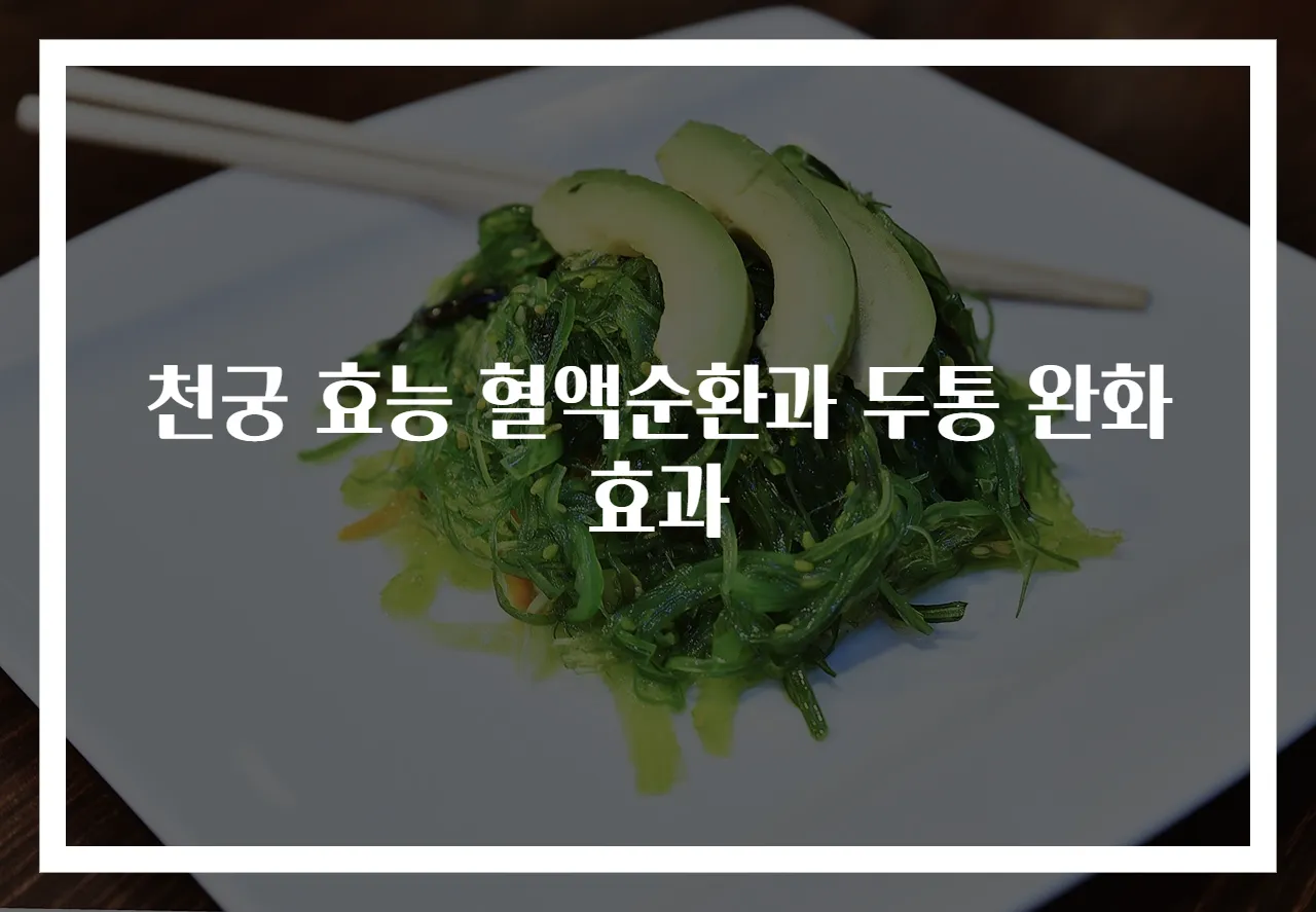 천궁 효능 혈액순환과 두통 완화 효과