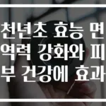 천년초 효능 면역력 강화와 피부 건강에 효과