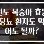 천도 복숭아 효능 당뇨 환자도 먹어도 될까?