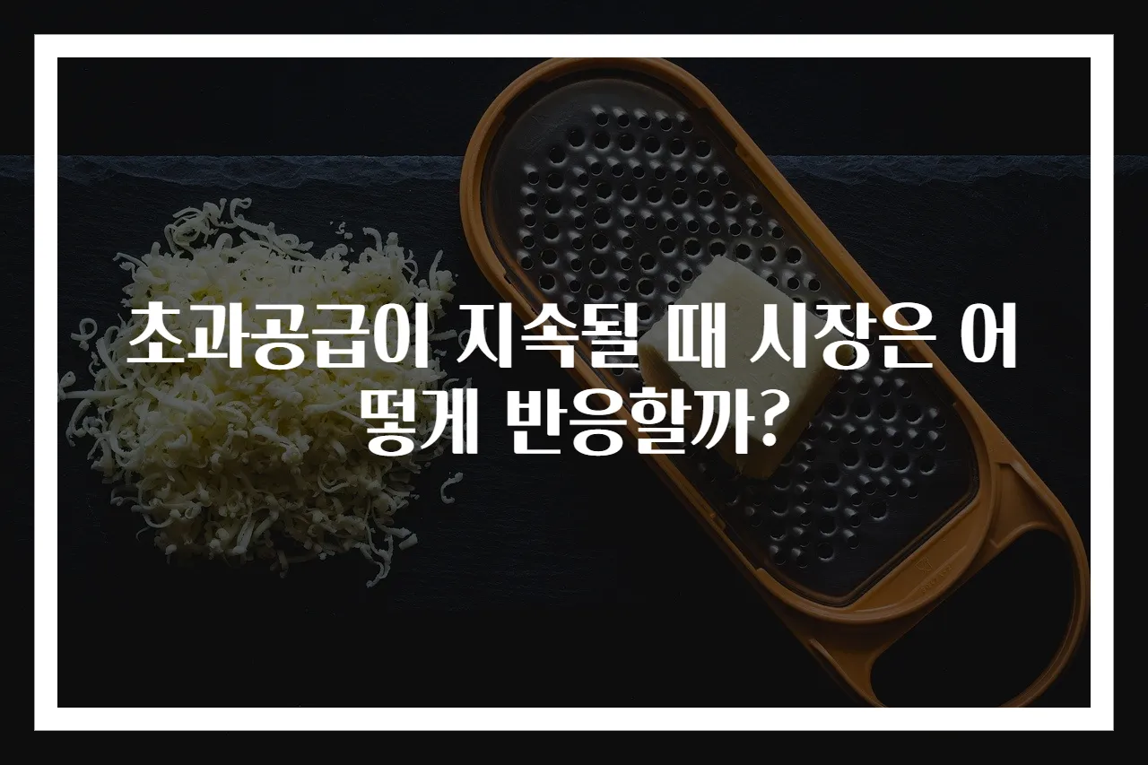 초과공급이 지속될 때 시장은 어떻게 반응할까?