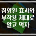 침향환 효과와 부작용 제대로 알고 먹자