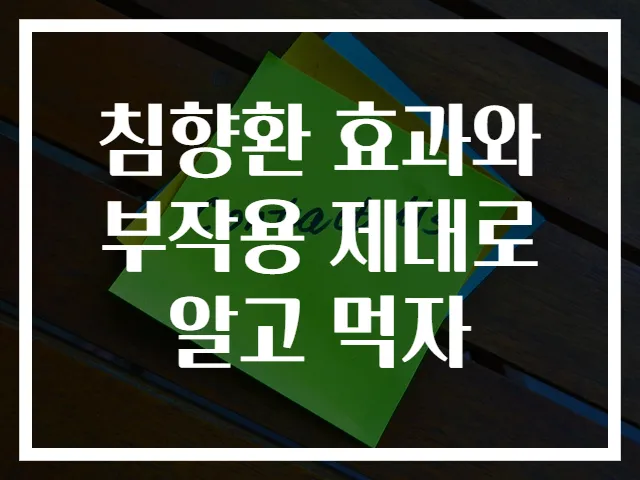 침향환 효과와 부작용 제대로 알고 먹자