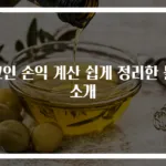코인 손익 계산 쉽게 정리한 툴 소개