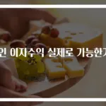 코인 이자수익 실제로 가능한가?