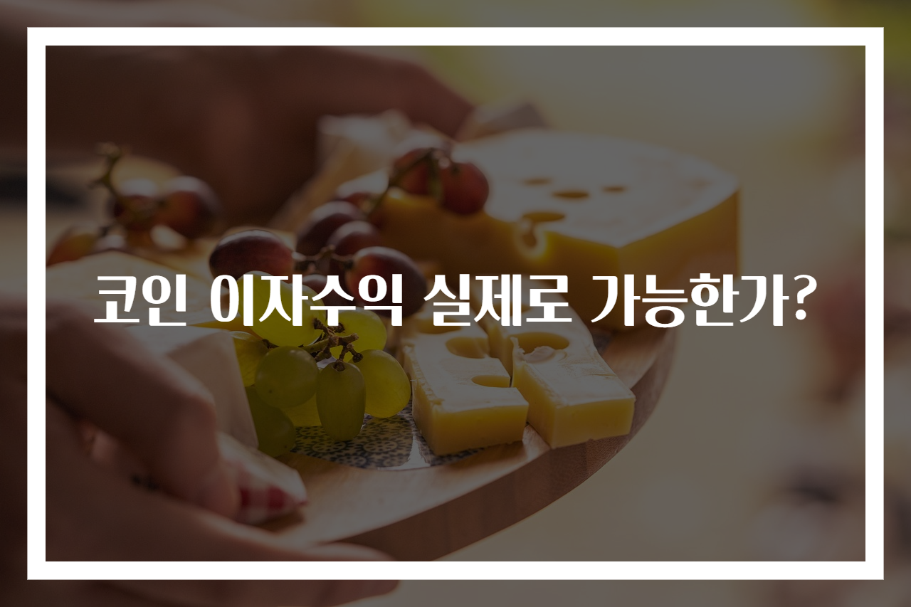 코인 이자수익 실제로 가능한가?