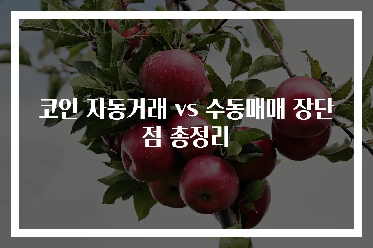 코인 자동거래 vs 수동매매 장단점 총정리
