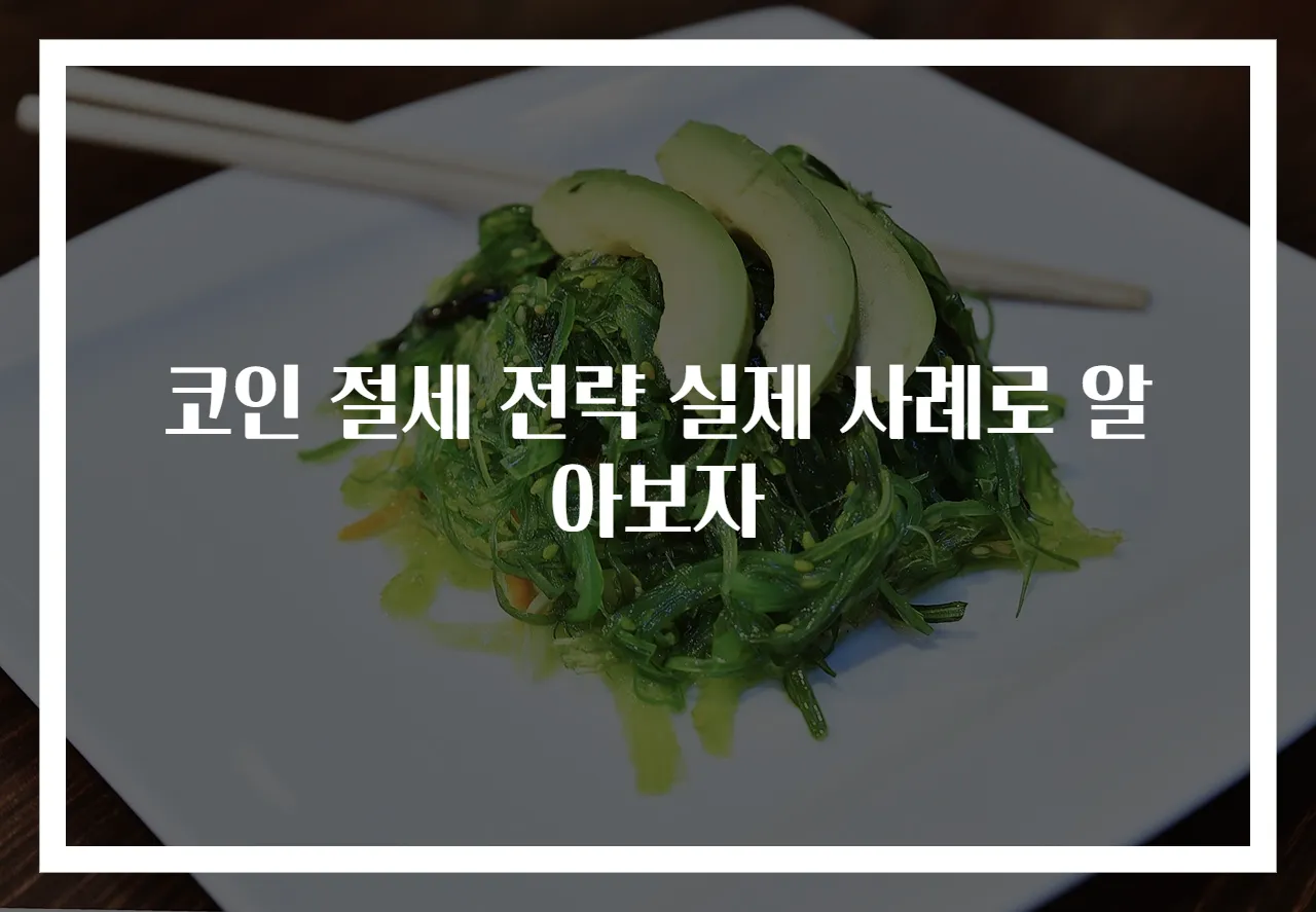 코인 절세 전략 실제 사례로 알아보자