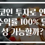 코인 투자로 연 수익률 100% 달성 가능할까?
