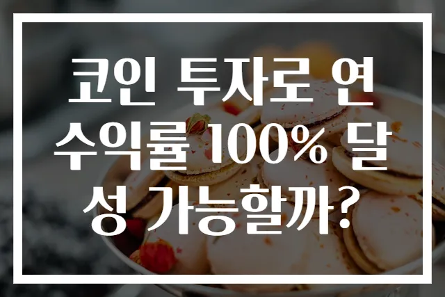 코인 투자로 연 수익률 100% 달성 가능할까?