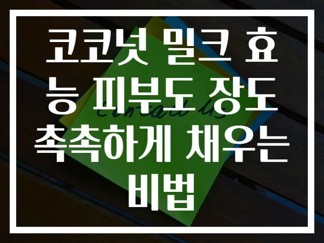 코코넛 밀크 효능 피부도 장도 촉촉하게 채우는 비법