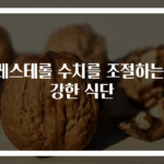 콜레스테롤 수치를 조절하는 건강한 식단