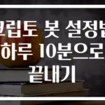 크립토 봇 설정법 하루 10분으로 끝내기