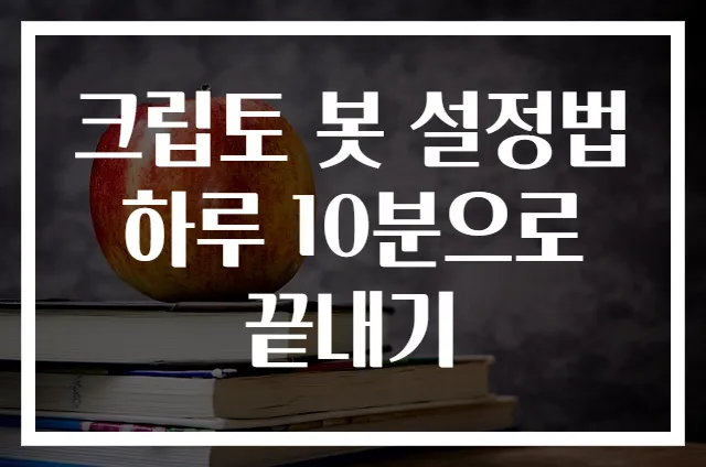 크립토 봇 설정법 하루 10분으로 끝내기