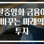 탈중앙화 금융이 바꾸는 미래의 투자