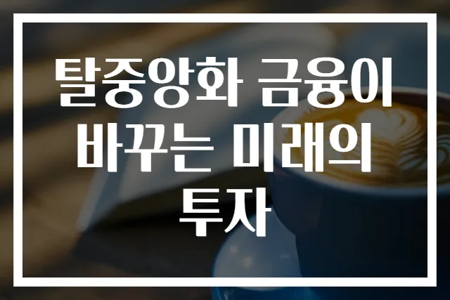 탈중앙화 금융이 바꾸는 미래의 투자