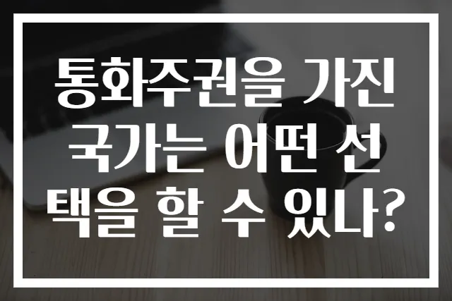 통화주권을 가진 국가는 어떤 선택을 할 수 있나?