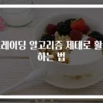 트레이딩 알고리즘 제대로 활용하는 법